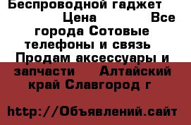 Беспроводной гаджет Aluminium V › Цена ­ 2 290 - Все города Сотовые телефоны и связь » Продам аксессуары и запчасти   . Алтайский край,Славгород г.